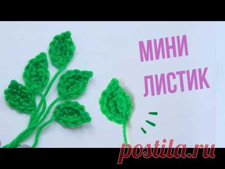 Как связать простой листик крючком.  ВЯЗАНИЕ ДЛЯ НАЧИНАЮЩИХ. Easy To Crochet Leaf.