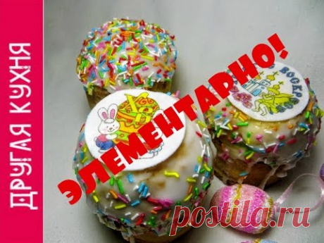 ПАСХАЛЬНЫЙ КУЛИЧ. Для тех, кому нужно быстро. EASTER CAKE. For those who need fast
