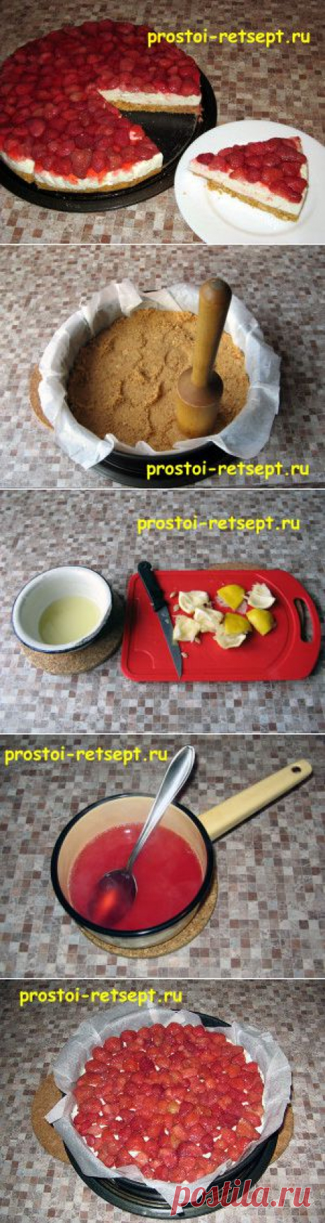 Творожный чизкейк без выпечки | ГОТОВИТЬ ПРОСТО!
 Печенье (сахарное, сливочное) – 300 граммов
    Масло сливочное – 100 граммов
    Творог – 500 граммов
    Сливки (с жирностью 30 % и более) – 400 миллилитров (граммов)
    Сахарный песок – (1 стакан)
    Желатин – 24-25 граммов 
    Лимон – 1 штука
    Клубника – 300-350 граммов свежей 
    Клубничное желе – 1 пакетик,
    Подробное описание по ссылке на сайт
