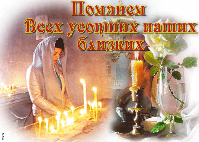 Открытка Радуница - Помянем всех усопших - Скачать бесплатно на otkritkiok.ru