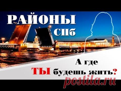 Санкт-Петербург: ГДЕ ЛУЧШЕ ЖИТЬ? ч.2 РАЙОНЫ СПБ | КАРТА СПБ | КАРТА ПИТЕРА| МЕТРО СПБ| в питере жить