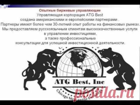 ATG Best.Фаст Инвест, Работаем КОМАНДОЙ, ATG Best - Легальные трейдеры. - YouTube