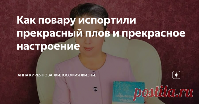 Как повару испортили прекрасный плов и прекрасное настроение В одном видеоролике повар готовил плов.
Он отлично умеет готовить какой-то особенно вкусный плов. Он профессиональный кулинар. И вот он решил со всеми поделиться своим рецептом прекрасного плова. Все показать и рассказать, снять на видео подробно весь процесс.
Как мясо обжаривать, как морковь резать правильно, как рис заливать водой. И вот он добродушно и даже радостно все показал. Умело,