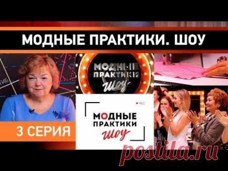 Модные практики. Шоу! 3 серия. Начинаем обучение. - YouTube