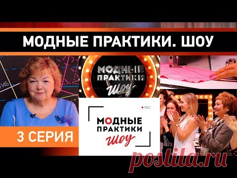 Модные практики. Шоу! 3 серия. Начинаем обучение. - YouTube