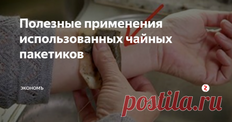 Полезные применения использованных чайных пакетиков Никогда не выбрасывайте использованные чайные пакетики, им всегда найдется полезное применение!
