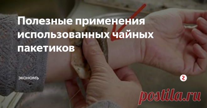 Полезные применения использованных чайных пакетиков Никогда не выбрасывайте использованные чайные пакетики, им всегда найдется полезное применение!
