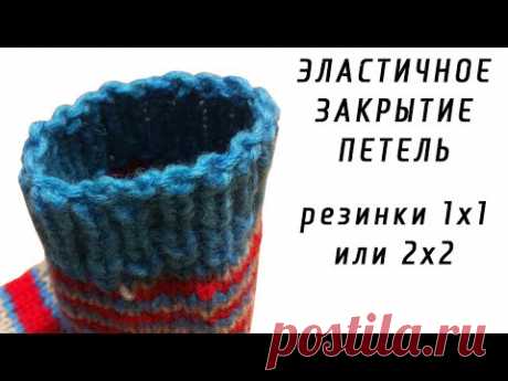 ЭЛАСТИЧНОЕ ЗАКРЫТИЕ ПЕТЕЛЬ резинки 1х1 или 2х2