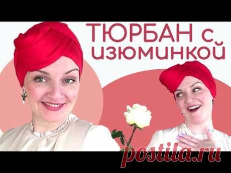 Как красиво завязать палантин на голове в виде тюрбана.Летний кокетливый фасончик для дамочек
