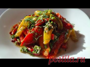 Идеальная Закуска! Пикантный и Вкусный. Салат из Запечённого перца