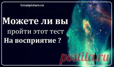 Можете ли вы пройти этот тест на восприятие ?