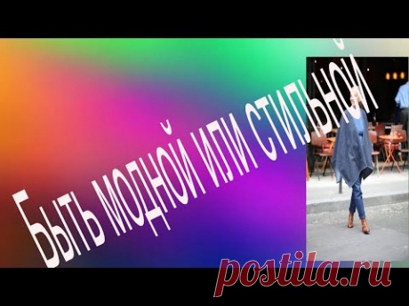 быть модной или стильной?