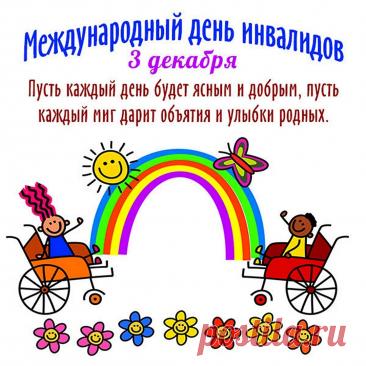 В Международный день инвалидов от чистого сердца хочу пожелать, чтобы каждый день приносил новые силы и вдохновение, прекрасное самочувствие и от жизни наслаждение. Открытки на День инвалидов.