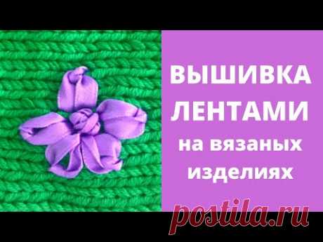 Вышивка на вязаном изделии ЦВЕТЫ атласными лентами. Классная идея декора