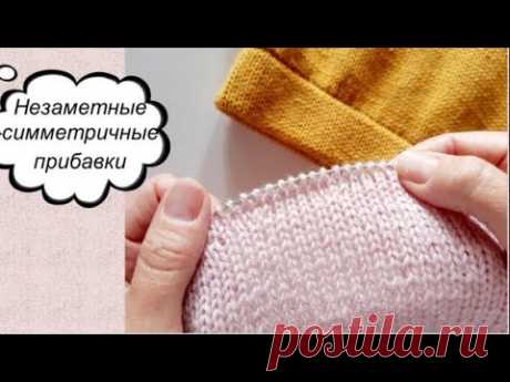 ТАКИЕ ПРИБАВКИ ВЫ ЕЩЕ НЕ ВЯЗАЛИ! НЕЗАМЕТНЫЕ СИММЕТРИЧНЫЕ ПРИБАВКИ без наклона вправо или влево.