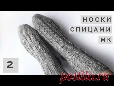 Вязаные носки спицами / Мастер-класс 2 часть/ Ластовица, стопа и подошва, мысок