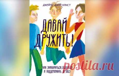 Что поможет подростку найти друзей
Я подписана на рассылку от издательства «МИФ», мне нравится контент, а самое главное, мне нравятся книги, которые они рекомендуют. Как мама девочки-подростка я всегда с удовольствием смотрю литературу про подростков и для подростков. От «МИФа» я узнала о книге американского психолога, который работает с детьми и подростками с СДВГ, тревожными расстройствами, депрессией. Зовут его Джеймс […]
Читай пост далее на сайте. Жми ⏫ссылку выше