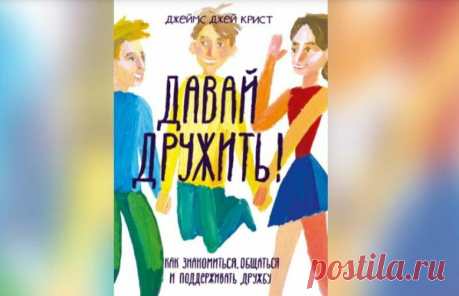 Что поможет подростку найти друзей
Я подписана на рассылку от издательства «МИФ», мне нравится контент, а самое главное, мне нравятся книги, которые они рекомендуют. Как мама девочки-подростка я всегда с удовольствием смотрю литературу про подростков и для подростков. От «МИФа» я узнала о книге американского психолога, который работает с детьми и подростками с СДВГ, тревожными расстройствами, депрессией. Зовут его Джеймс […]
Читай пост далее на сайте. Жми ⏫ссылку выше