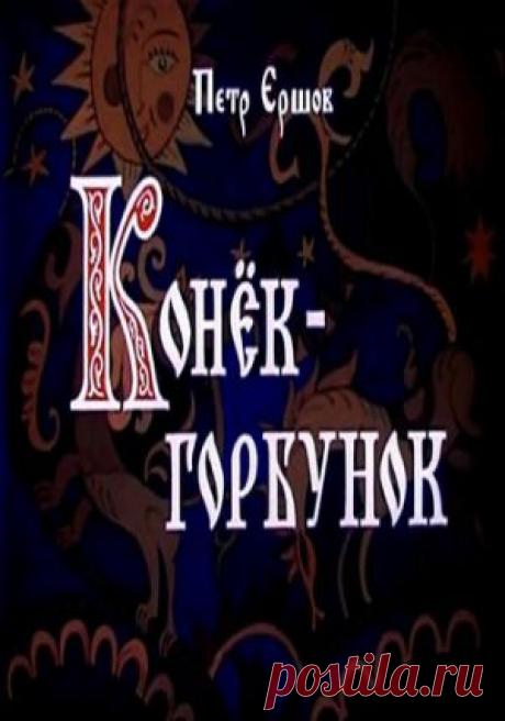 Мультфильм &quot;Конек-Горбунок&quot; - смотреть легально и бесплатно онлайн на MEGOGO.NET