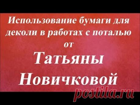 Использование бумаги для деколи в работах с поталью. Университет Декупажа. Татьяна Новичкова