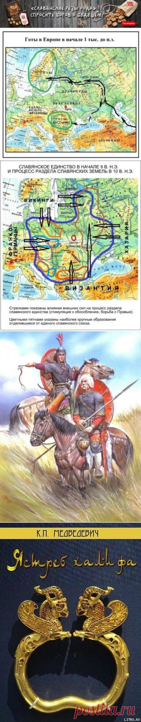 Славяне и готы – уроки истории, уроки противостояния - Славянская культура
