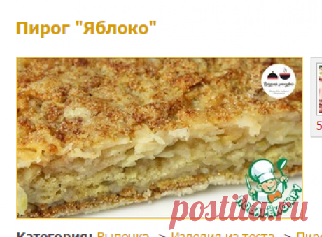 Пирог &quot;Яблоко&quot; - кулинарный рецепт