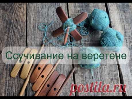 Ссучивание пряжи на турецком веретене после прядения