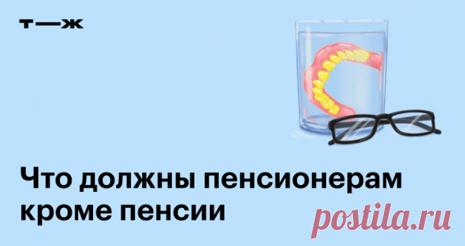 Что должны пенсионерам кроме пенсии Как увеличить пенсию и кто имеет на это право