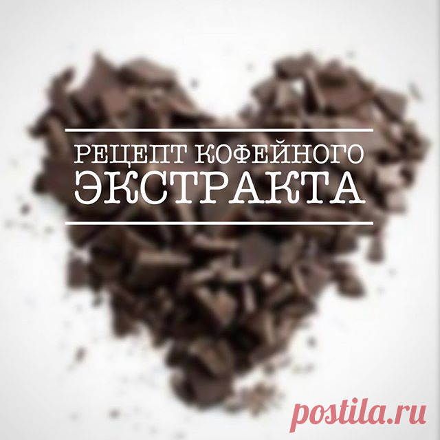 Кофейный экстракт.