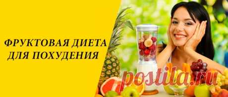 Фруктовая диета для похудения: эффективные варианты меню Фруктовая диета для похудения по методике Джоан Лунден. Меню на 3, 7, 12 дней. Плюсы и минусы, разрешенные и запрещенные продукты.
