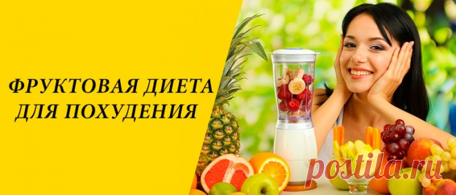Фруктовая диета для похудения: эффективные варианты меню Фруктовая диета для похудения по методике Джоан Лунден. Меню на 3, 7, 12 дней. Плюсы и минусы, разрешенные и запрещенные продукты.