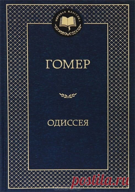 Гомер Одиссея