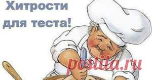 Век живи, век учись. Хитрости для теста!