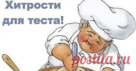 Век живи, век учись. Хитрости для теста!
