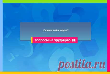 Сколько дней в неделе?