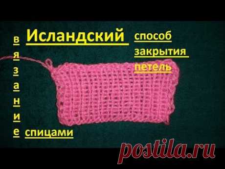 ВЯЗАНИЕ СПИЦАМИ!НОВИНКА!ИСЛАНДСКИЙ способ закрытия петель.Уроки на ютубе