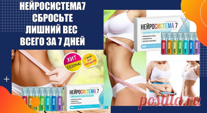 Похудение с нейросистемой 7 отзывы.