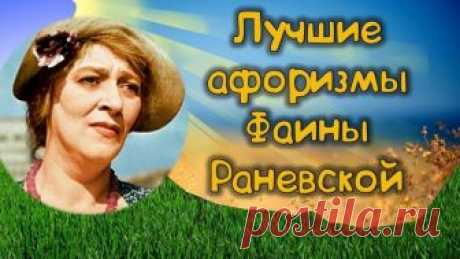 Мудрые цитаты о жизни3🎓 ФАИНА РАНЕВСКАЯ Друзья, подписывайтесь👉 на мой канал, и не забудьте нажать на🔔 колокольчик, чтобы быть в курсе новых видеороликов! В комментариях пишите Ваши любимые высказы...