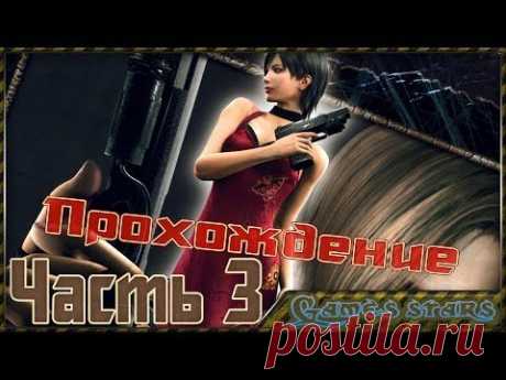 Прохождение Другие пути (Resident Evil 4) - Часть 3 - YouTube