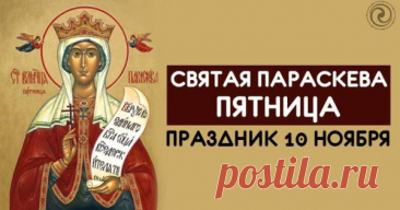 Праздник Параскевы Льняницы посвящён святой, что берегла женщин и их труды. В народе верили: если в этот день лен светел, то и жизнь будет лёгкой. Пусть каждый ваш день будет светлым, добрым и благополучным! С теплом и заботой — поздравления для вас. Открытки на Параскевы Льняницы.