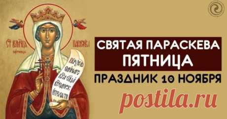Праздник Параскевы Льняницы посвящён святой, что берегла женщин и их труды. В народе верили: если в этот день лен светел, то и жизнь будет лёгкой. Пусть каждый ваш день будет светлым, добрым и благополучным! С теплом и заботой — поздравления для вас. Открытки на Параскевы Льняницы.