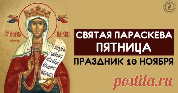 Праздник Параскевы Льняницы посвящён святой, что берегла женщин и их труды. В народе верили: если в этот день лен светел, то и жизнь будет лёгкой. Пусть каждый ваш день будет светлым, добрым и благополучным! С теплом и заботой — поздравления для вас. Открытки на Параскевы Льняницы.