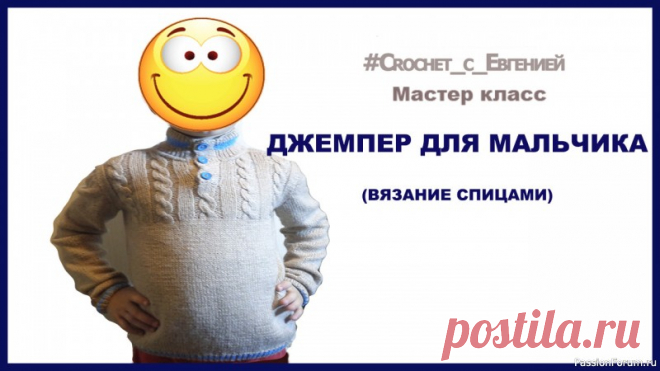 Джемпер для мальчика, вязаный спицами. Мастер класс | Вязание спицами для детей Предлагаю связать очень удобный и теплый джемпер для мальчика.Для вязания я использовала пряжу Нимфа 300 м на 100 гр , спицы 3 и 3,5 мм, крючок , булавки для скидывания петель, 3 пуговки. Пряжи понадобится около 250 гр основного цвета, возраст ребенка 6 лет рост в районе 116 см. В первой...