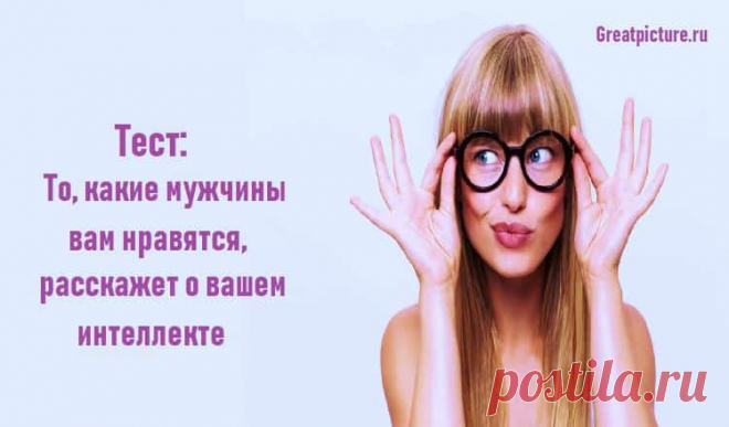 Тест: То, какие мужчины вам нравятся, расскажет о вашем интеллекте Тест: То, какие мужчины вам нравятся, расскажет о вашем интеллекте.Очень интересный психологический тест для женщин. Кто бы мог подумать