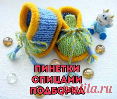 40 схем вязания пинеток спицами для малышей, Вязание для детей