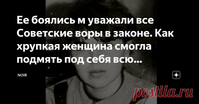Ее боялись м уважали все Советские воры в законе. Как хрупкая женщина смогла подмять под себя всю криминальную Москву