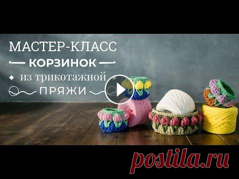 Мастер-класс по вязанию корзинки с цветами крючком из трикотажной пряжей  Разбираем, как связать корзинку крючком с цветами, которая пригодится для нужных мелочей, для вязания используем крючок №7 и крючок №4, а также исполь...