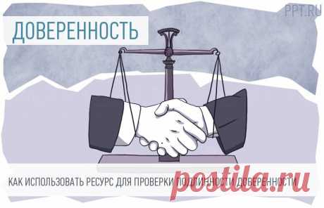 Как проверить действительность доверенности Как осуществляется проверка доверенностей России:
	с помощью онлайн-сервиса;
	с помощью обращения к доверителю или лицу, удостоверившему документ.
Выбор способа зависит от типа доверительного документа.
