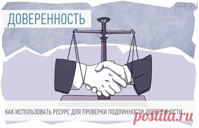 Как проверить действительность доверенности Как осуществляется проверка доверенностей России:
	с помощью онлайн-сервиса;
	с помощью обращения к доверителю или лицу, удостоверившему документ.
Выбор способа зависит от типа доверительного документа.
