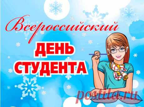 Дорогие друзья! 25 января, в День Святой Татьяны, мы празднуем День всех студентов